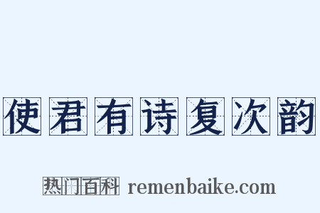 使君有诗复次韵是什么意思的图片